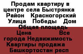Продам квартиру в центре села Быстрянка › Район ­ Красногорский › Улица ­ Победы › Дом ­ 28 › Общая площадь ­ 42 › Цена ­ 500 000 - Все города Недвижимость » Квартиры продажа   . Башкортостан респ.,Салават г.